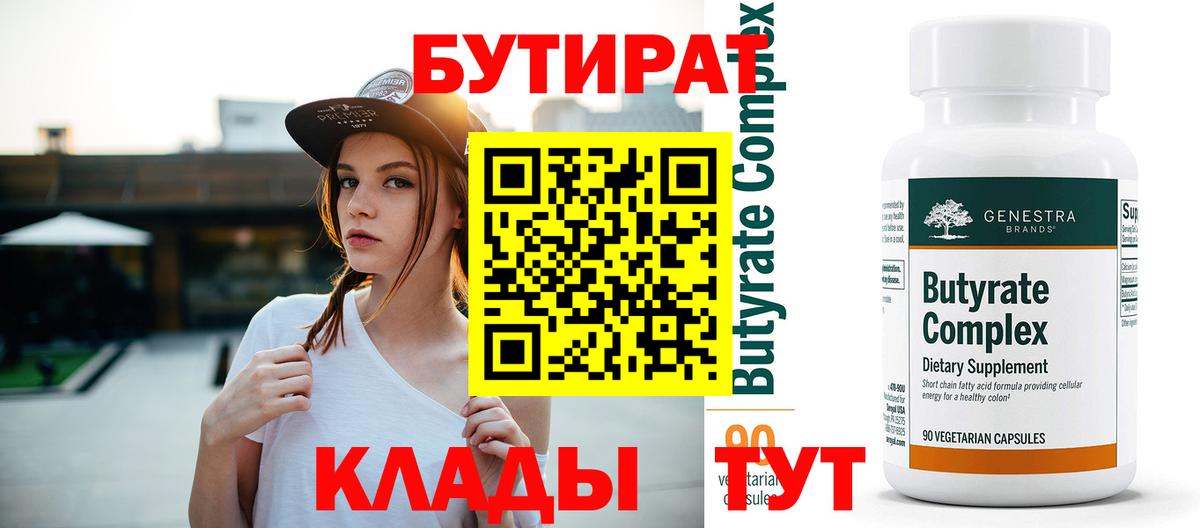БУТИРАТ  Вход с VPN  Бийск  Бутират Butirat 