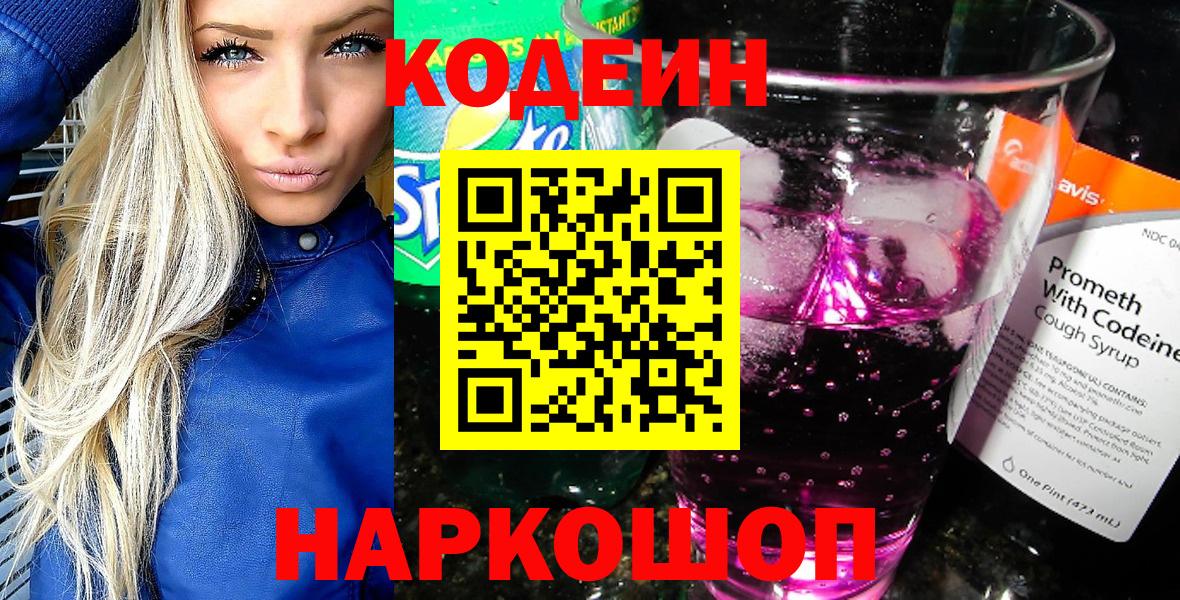 Codein Purple Drank  Кодеин Purple Drank  Вход с VPN  Бийск 